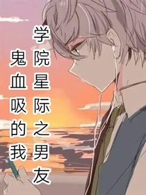 我的吸血鬼男友之星級(jí)學(xué)院