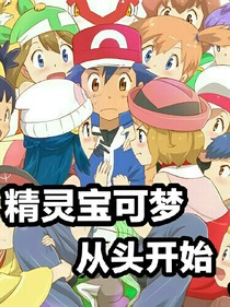 精灵宝可梦：从头开始