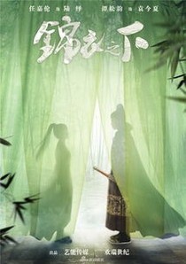 锦衣之下改