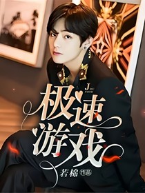 极速游戏