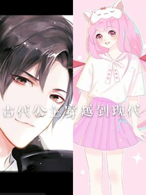 古代公主穿越到现代