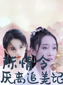 陳情厭離追美記