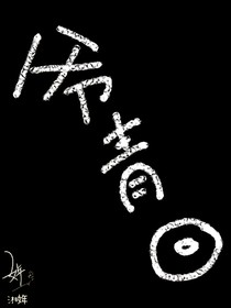 綜影視之爺青回