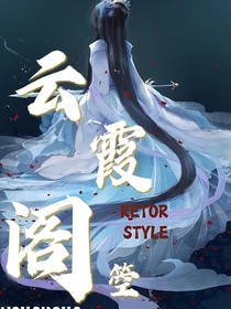 云霞阁