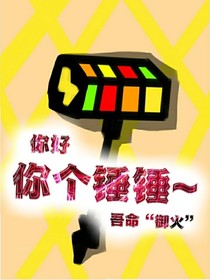 我信你个锤锤