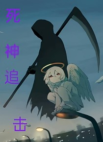 死神追击
