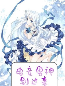 電競(jìng)大神別過(guò)來(lái)