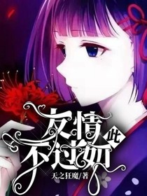友情，不过如此