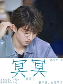 冥冥（王俊凯版）