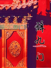 辭九門