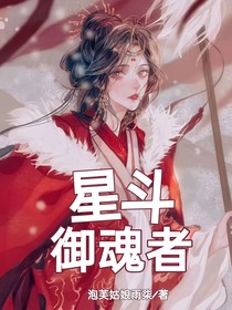 星斗御魂者