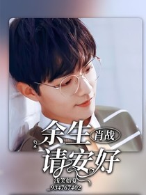 肖戰(zhàn)：余生請安好