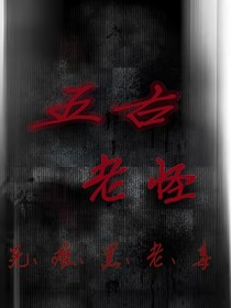 五古老怪