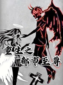 重生之都市至尊
