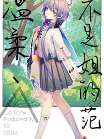温柔丶不是姐的范