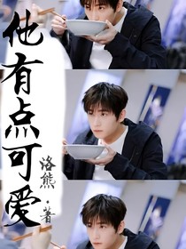 他有点可爱
