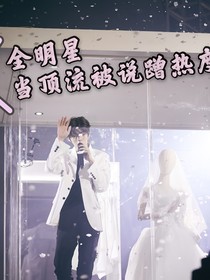 全明星：當(dāng)頂流被說(shuō)蹭熱度