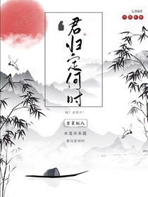 君歸定何時(shí)