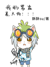 我的男朋友是只狗?。?！
