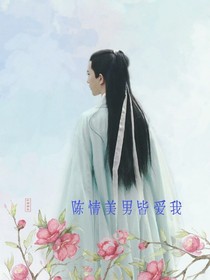 陈情美男皆爱我