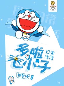 哆啦七小子的日常生活