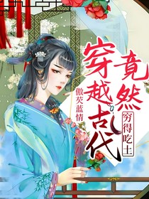 穿越古代竟然穷的吃土