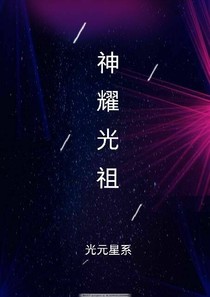 神耀光祖