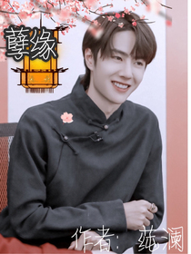 王一博：孽缘