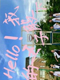 Hello！我的王子殿下
