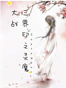 三界印之靈魔大戰(zhàn)
