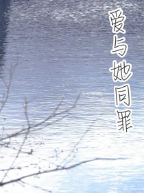 愛與她同罪