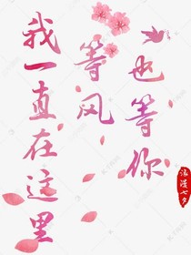 等風(fēng)等雨等著你