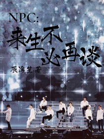 NPC：來(lái)生不必在談