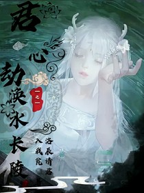 君心劫之涣水长陵