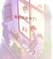 我居然穿書了！