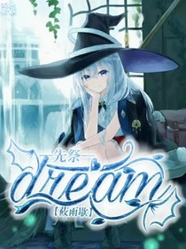 先祭：Dream