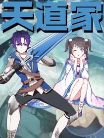 天道家