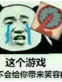 自造异想体