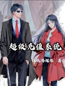 超級(jí)充值系統(tǒng)