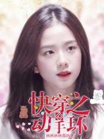 快穿之心动手环