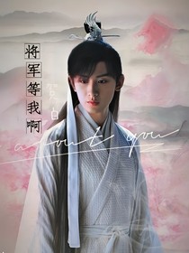 将军等我啊