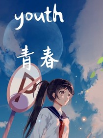 youth青春