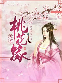 夭夭桃花缘