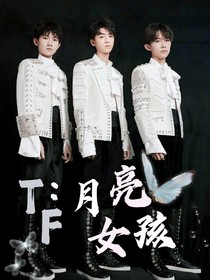 TF：月亮女孩