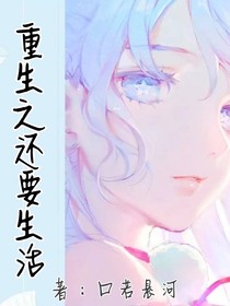 重生之还要生活