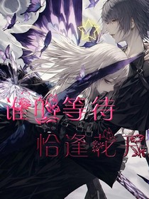 誰的等待之恰逢花開