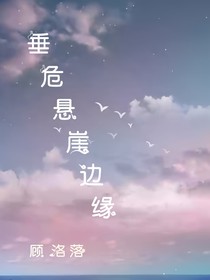 垂危悬崖边缘