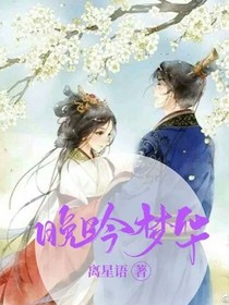 晚吟夢華