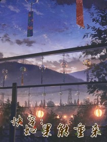 快穿：如果能重來(lái)