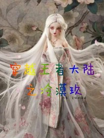 穿越王者大陆之冷漠玖
